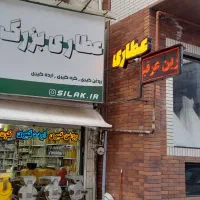 جذب نیرو در عطاری سیلاک