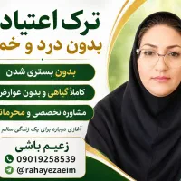 ترک اعتیاد (بدون بستری)