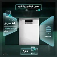 پخش / ماشین / ظرفشویی / پاکشوما / لمسی