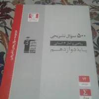 کتاب 500 سوال ریاضی دوازدهم انسانی