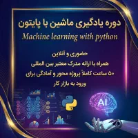 دوره آموزش یادگیری ماشین با پایتون