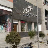 مغازه تجاری کوه نور