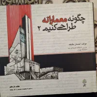 کتاب معماری چگونه معمارانه طراحی کنیم