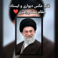 قاب عکس مقام معظم رهبری