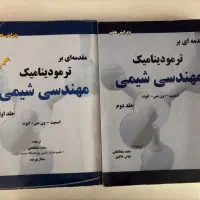مقدمه ای بر ترمودینامیک مهندسی شیمی ۲ جلد