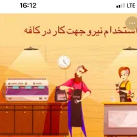 استخدام نیرو جهت کار در‌کافه (آقا ‌خانم )