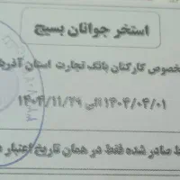 بلیط استخر بسیج