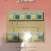 مجموعه کتاب‌های حسابداری برای ارشد و بازار کار