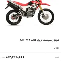 موتور فلات crf200