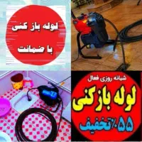 لوله بازکن*فردیس فلکه12345 منظریه شهرک ناز*تضمینی*