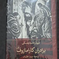 کتاب برادران کارامازوف داستایفسکی