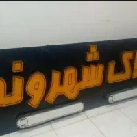 فروش فوری تابلو برجسته مشاور املاک شهروند