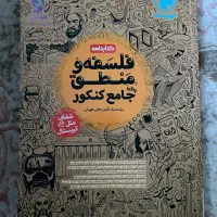 کتابنامه جامعه شناسی و فلسفه منطق کنکور