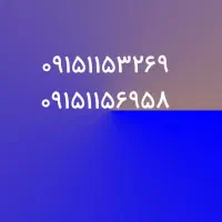 خط یک  مشهد 0915115