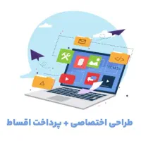 طراحی سایت ویژه با پرداخت اقساط و قیمت باور نکردنی