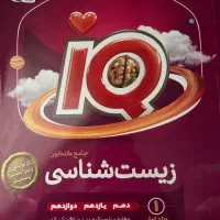 دو‌جلدکتاب تست وپاسخنامه کنکورآیکیوجامع زیست