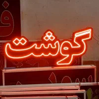 تابلو  گوشت قصابی ۷۰ در ۳۰ خرید ال ای دی نئون