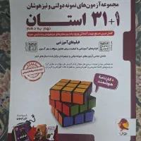 کتاب تست تیزهوشان ۳۱ استان پویش آخرین چاپ، ۱۴۰۴