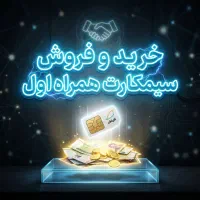 خریدار و فروشنده سیمکارت همراه اول
