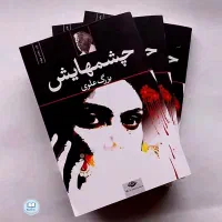 چشمهایش