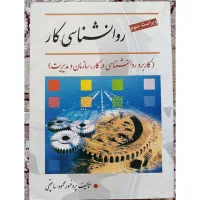 کتاب روانشناسی کار دکتر ساعتچی