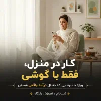 کار در منزل بانوان .