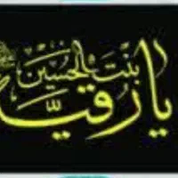 پرچم یا زینب و یا رقیه س