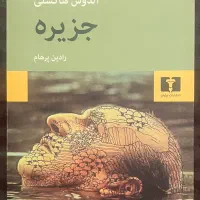کتاب نایاب جزیره آلدوس هاکسلی