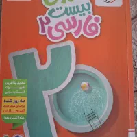 کتاب  ماجرای بیست و فرمول بیست عمومی پایه یازدهم