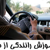 آموزش رانندگی مربی خانم با بیست سال سابقه اموزش