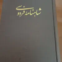 کتاب شاهنامه فردوسی