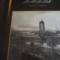 کتاب مصور همدان در گذر ایام  ،محمد استعدادی