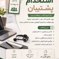 استخدام پشتیبان تحصیلی