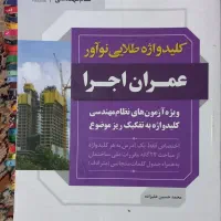 کتاب کلیدواژه وسوالات آزمون نظام مهندسی عمران اجرا