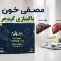 پاکسازی کبد و خون و چربی در عرض یک ماه با مصفا خون