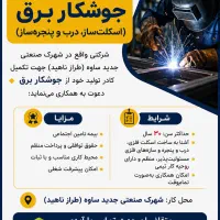 استخدام جوشکار برق (اسکلت‌ساز، درب و پنجره‌ساز)