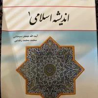 کتاب دانشگاهی اندیشه ۱و۲