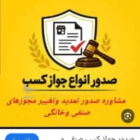 مشاوره/صدور جواز کسب صنفی