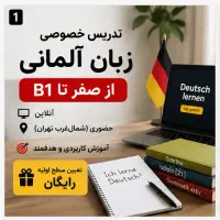 کلاس خصوصی زبان آلمانی از صفر تا B1 آنلاین و حضوری