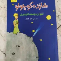 کتاب شازده کوچولو -نو و آموزنده+تخفیف جزئی