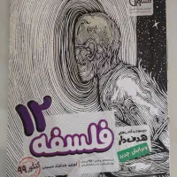 فلسفه دوازدهم مشاوران