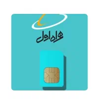 سیم کارت دائمی همراه اول کد ۲