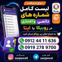 مرکز تخصصی فروش سیم کارتهای رند در زنجان 0912.0919