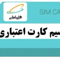 فروش سیم کارت همراه اول