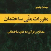 کتاب های ۲۲ مبحث‌ نظام مهندسی