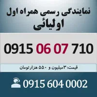 0915.06.07.710 خط رند سیم کارت همراه اول اقساطی