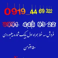 فروش سه خط همراه اول با یک شماره بیلبوردی