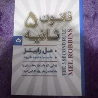 کتاب قانون پنج ثانیه