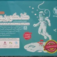 بسته کنکوریوم رشته تجربی چاپ ۱۴۰۳