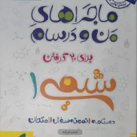 ماجراهای من و درسام خیلی سبز شیمی 1